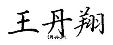 丁謙王丹翔楷書個性簽名怎么寫