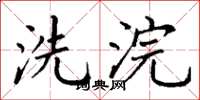 丁謙洗浣楷書怎么寫