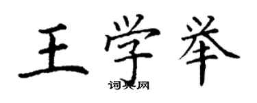 丁謙王學舉楷書個性簽名怎么寫