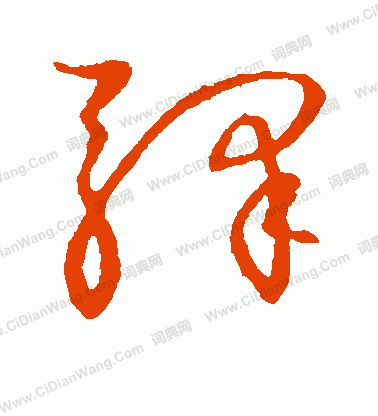 草書韻會寫的驛