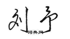 駱恆光劉予行書個性簽名怎么寫
