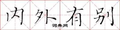 黃華生內外有別楷書怎么寫