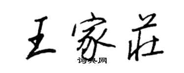 王正良王家莊行書個性簽名怎么寫