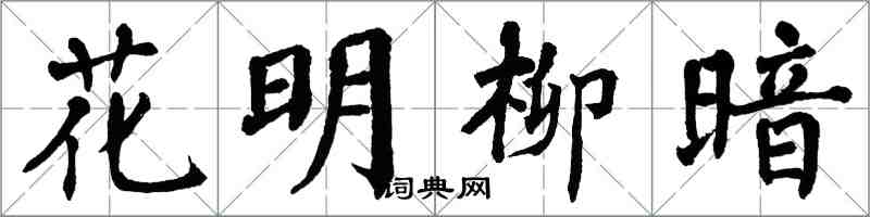 翁闓運花明柳暗楷書怎么寫