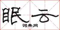 駱恆光眠雲隸書怎么寫