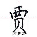 田英章寫的硬筆楷書賈