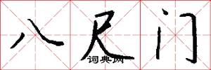 八尺門怎么寫好看