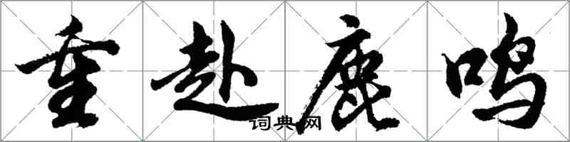 胡問遂重赴鹿鳴行書怎么寫