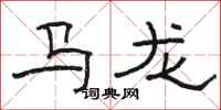 駱恆光馬龍隸書怎么寫