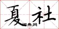 周炳元夏社楷書怎么寫