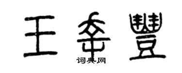 曾慶福王幸豐篆書個性簽名怎么寫