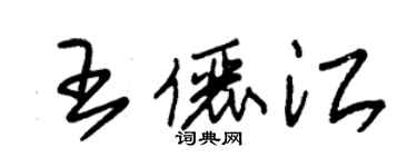 朱錫榮王儷江草書個性簽名怎么寫