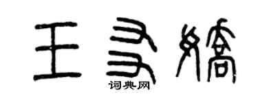 曾慶福王友嬌篆書個性簽名怎么寫