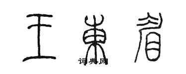 陳墨王東眉篆書個性簽名怎么寫