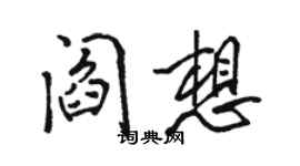 駱恆光閻想行書個性簽名怎么寫