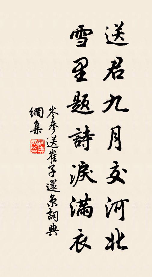 岑參送君九月交河北,雪裡題詩淚滿衣。書法作品欣賞