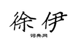 袁強徐伊楷書個性簽名怎么寫