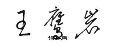 駱恆光王鷹岩草書個性簽名怎么寫