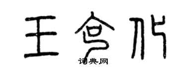 曾慶福王克化篆書個性簽名怎么寫