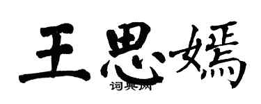翁闓運王思嫣楷書個性簽名怎么寫