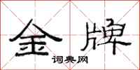 范連陞金牌隸書怎么寫