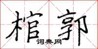 侯登峰棺郭楷書怎么寫
