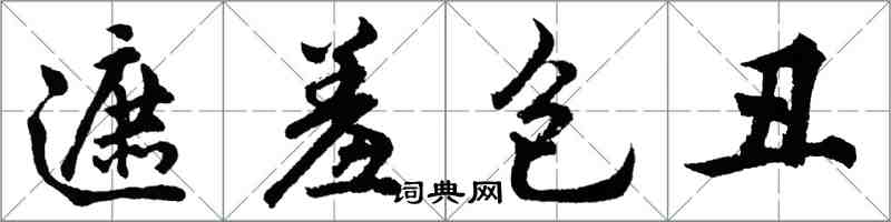 胡問遂遮羞包醜行書怎么寫