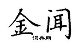 丁謙金聞楷書個性簽名怎么寫