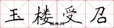 侯登峰玉樓受召楷書怎么寫