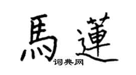 何伯昌馬蓮楷書個性簽名怎么寫