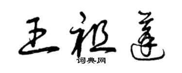 曾慶福王祖蓬草書個性簽名怎么寫