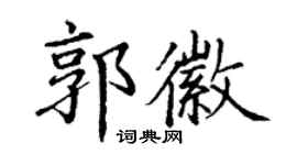 丁謙郭徽楷書個性簽名怎么寫