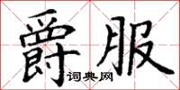 丁謙爵服楷書怎么寫