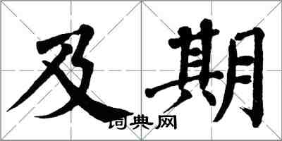 翁闓運及期楷書怎么寫