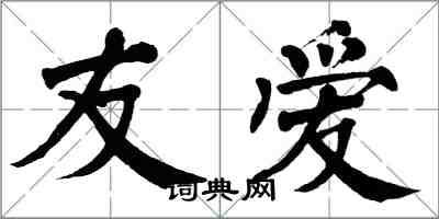 翁闓運友愛楷書怎么寫