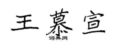 袁強王慕宣楷書個性簽名怎么寫