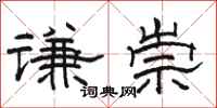 駱恆光謙崇隸書怎么寫