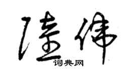 曾慶福陸偉草書個性簽名怎么寫