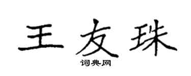 袁強王友珠楷書個性簽名怎么寫