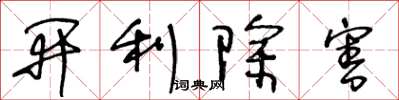 王冬齡開利除害草書怎么寫
