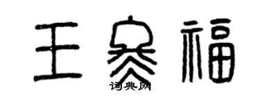 曾慶福王冬福篆書個性簽名怎么寫