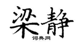 丁謙梁靜楷書個性簽名怎么寫