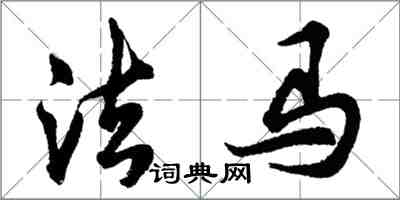 胡問遂法馬行書怎么寫