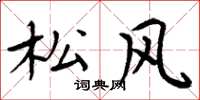周炳元松風楷書怎么寫