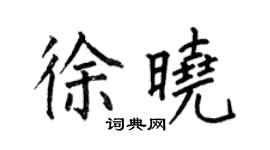何伯昌徐曉楷書個性簽名怎么寫