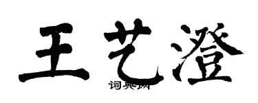 翁闓運王藝澄楷書個性簽名怎么寫