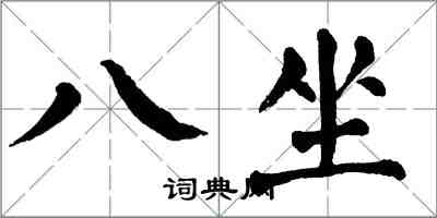 翁闓運八坐楷書怎么寫