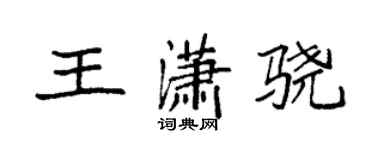 袁強王瀟驍楷書個性簽名怎么寫