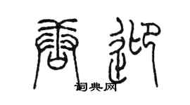 陳墨唐迎篆書個性簽名怎么寫