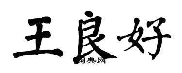 翁闓運王良好楷書個性簽名怎么寫